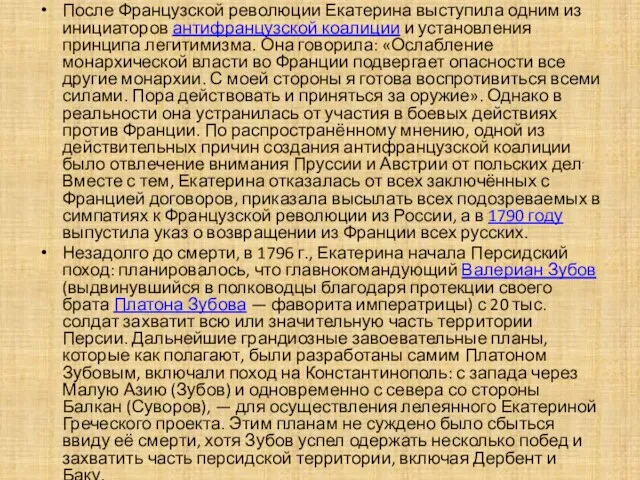 После Французской революции Екатерина выступила одним из инициаторов антифранцузской коалиции и установления