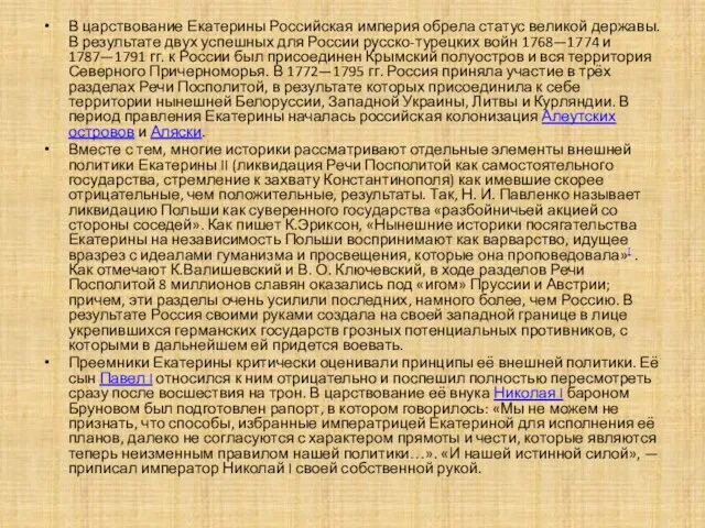 В царствование Екатерины Российская империя обрела статус великой державы. В результате двух