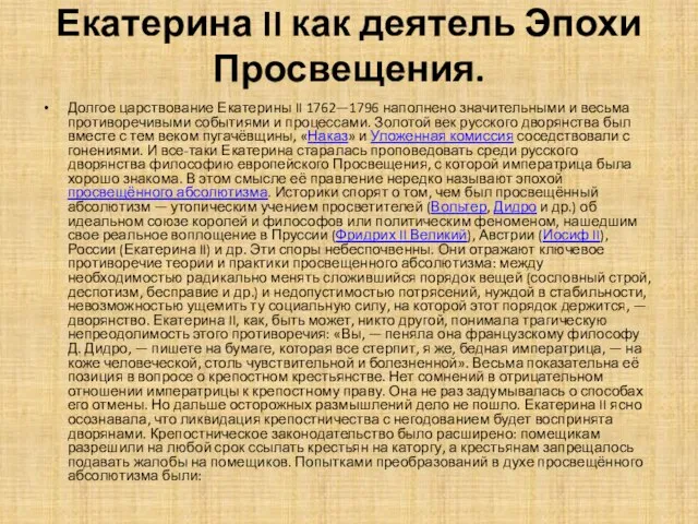 Екатерина II как деятель Эпохи Просвещения. Долгое царствование Екатерины II 1762—1796 наполнено