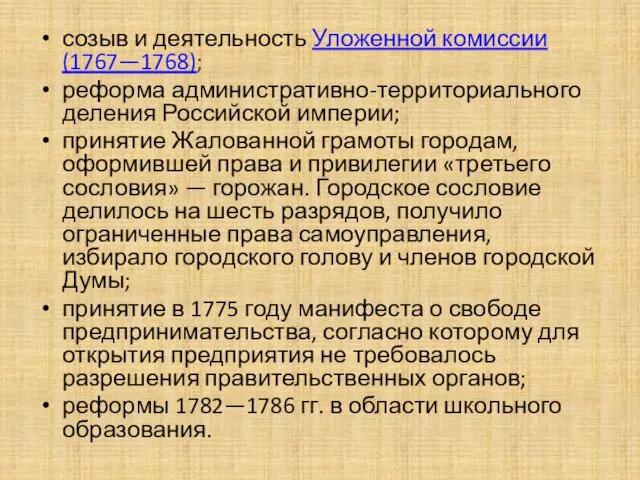 созыв и деятельность Уложенной комиссии (1767—1768); реформа административно-территориального деления Российской империи; принятие