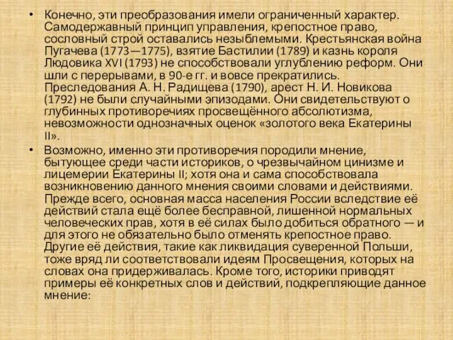 Конечно, эти преобразования имели ограниченный характер. Самодержавный принцип управления, крепостное право, сословный