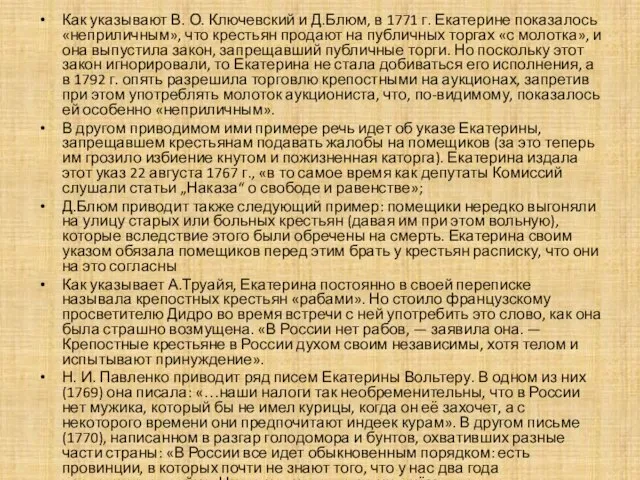 Как указывают В. О. Ключевский и Д.Блюм, в 1771 г. Екатерине показалось