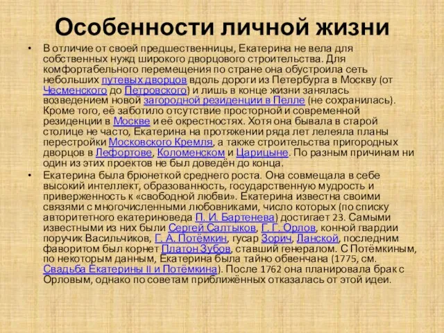 Особенности личной жизни В отличие от своей предшественницы, Екатерина не вела для