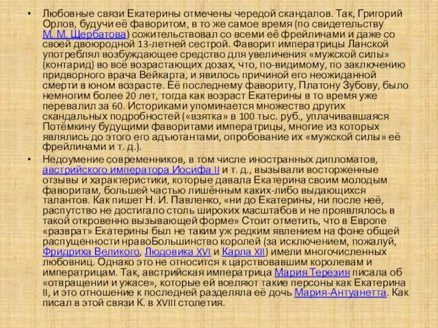 Любовные связи Екатерины отмечены чередой скандалов. Так, Григорий Орлов, будучи её фаворитом,