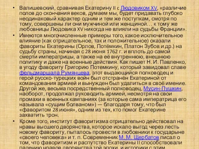 Валишевский, сравнивая Екатерину II c Людовиком XV, «различие полов до скончания веков,