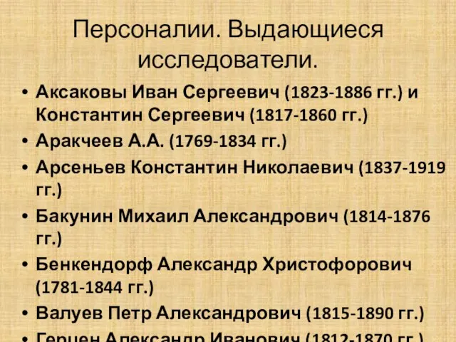Персоналии. Выдающиеся исследователи. Аксаковы Иван Сергеевич (1823-1886 гг.) и Константин Сергеевич (1817-1860