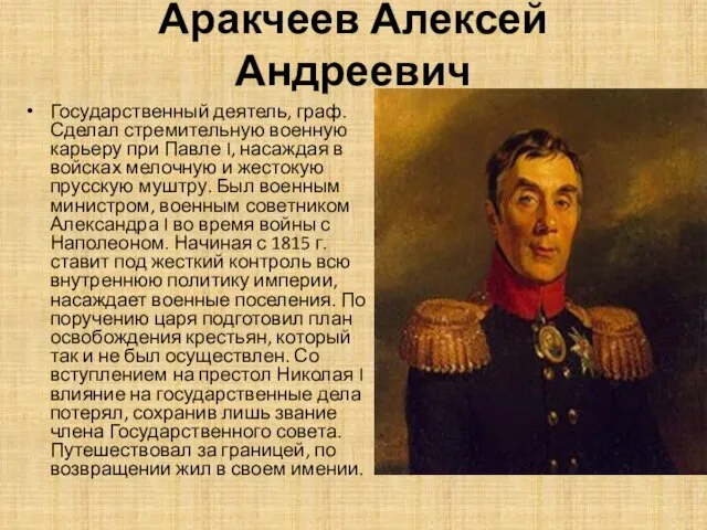 Аракчеев Алексей Андреевич Государственный деятель, граф. Сделал стремительную военную карьеру при Павле