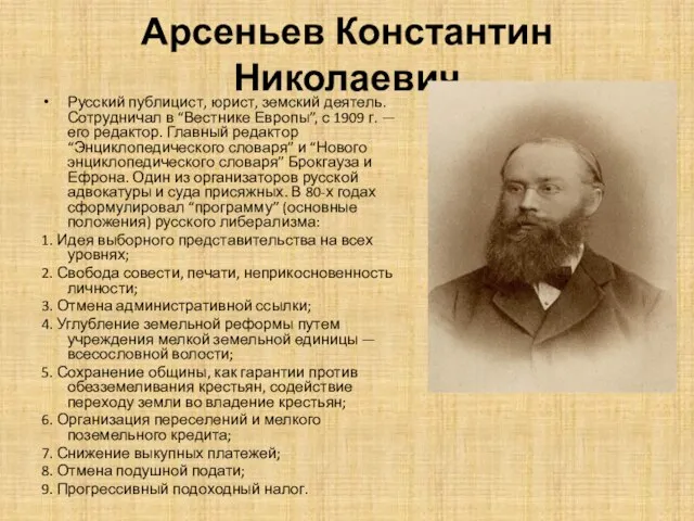 Арсеньев Константин Николаевич Русский публицист, юрист, земский деятель. Сотрудничал в “Вестнике Европы”,