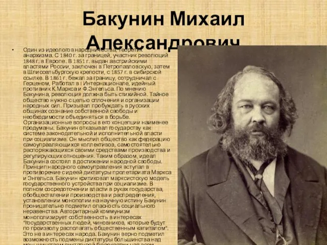 Бакунин Михаил Александрович Один из идеологов народничества, теоретик анархизма. С 1840 г.