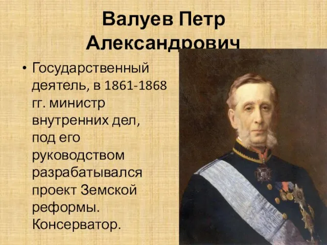 Валуев Петр Александрович Государственный деятель, в 1861-1868 гг. министр внутренних дел, под