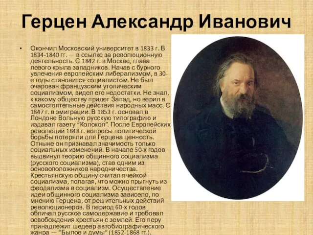 Герцен Александр Иванович Окончил Московский университет в 1833 г. В 1834-1840 гг.