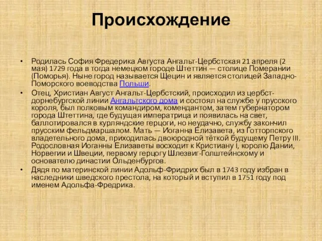 Происхождение Родилась София Фредерика Августа Ангальт-Цербстская 21 апреля (2 мая) 1729 года