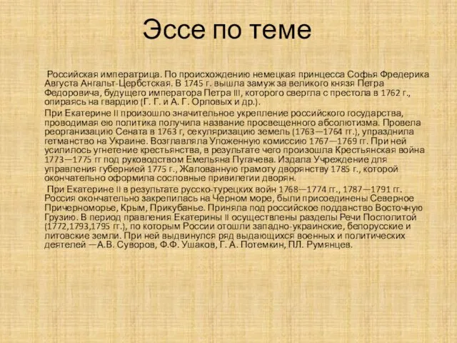 Эссе по теме Российская императрица. По происхождению немецкая принцесса Софья Фредерика Августа