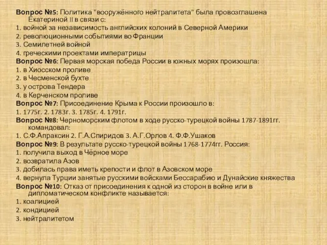 Вопрос №5: Политика "вооружённого нейтралитета" была провозглашена Екатериной II в связи с: