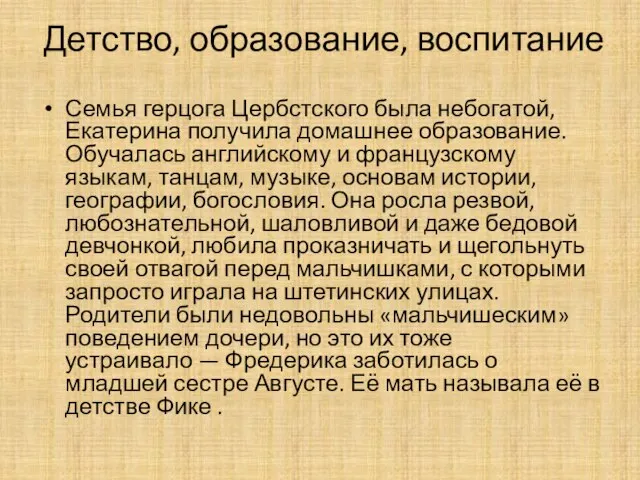 Детство, образование, воспитание Семья герцога Цербстского была небогатой, Екатерина получила домашнее образование.