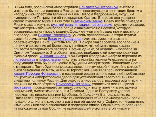 В 1744 году, российской императрицей Елизаветой Петровной, вместе с матерью была приглашена