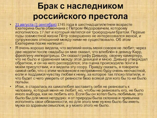 Брак с наследником российского престола 21 августа (1 сентября) 1745 года в