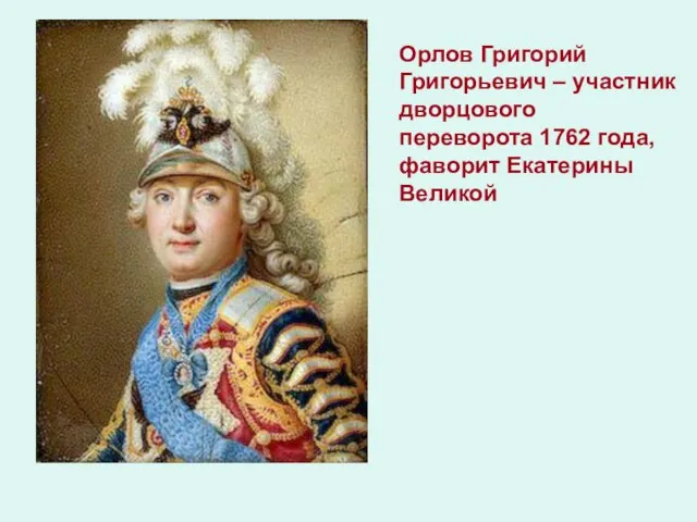 Орлов Григорий Григорьевич – участник дворцового переворота 1762 года, фаворит Екатерины Великой