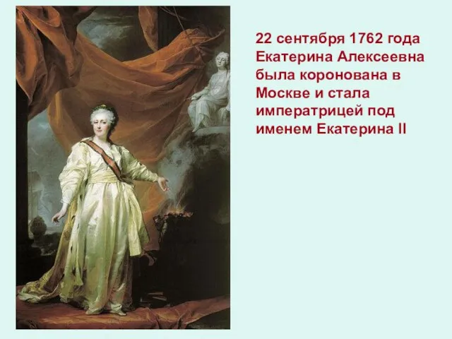 22 сентября 1762 года Екатерина Алексеевна была коронована в Москве и стала