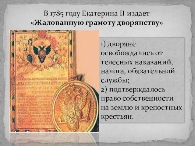 В 1785 году Екатерина II издает «Жалованную грамоту дворянству» 1) дворяне освобождались