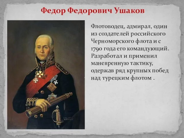 Федор Федорович Ушаков Флотоводец, адмирал, один из создателей российского Черноморского флота и