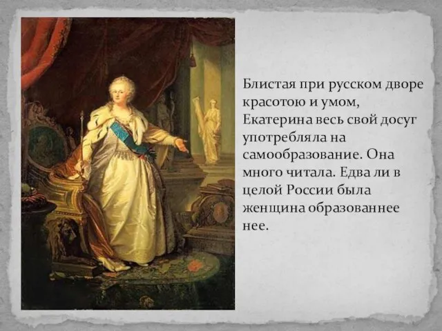 Блистая при русском дворе красотою и умом, Екатерина весь свой досуг употребляла