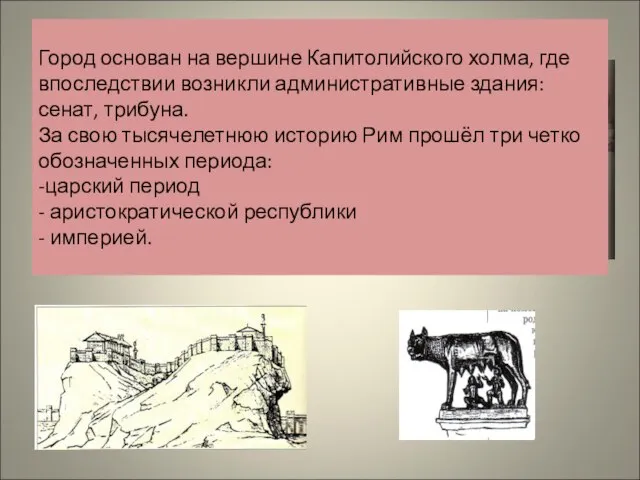 Город основан на вершине Капитолийского холма, где впоследствии возникли административные здания: сенат,