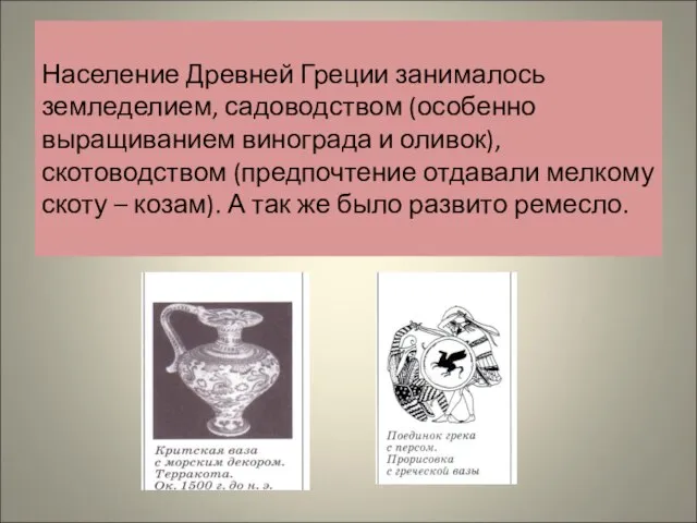 Население Древней Греции занималось земледелием, садоводством (особенно выращиванием винограда и оливок), скотоводством