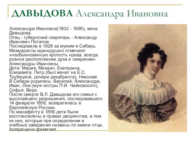 ДАВЫДОВА Александра Ивановна Александра Ивановна(1802 - 1895), жена Давыдова. Отец - губернский