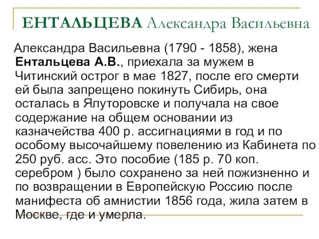 ЕНТАЛЬЦЕВА Александра Васильевна Александра Васильевна (1790 - 1858), жена Ентальцева А.В., приехала