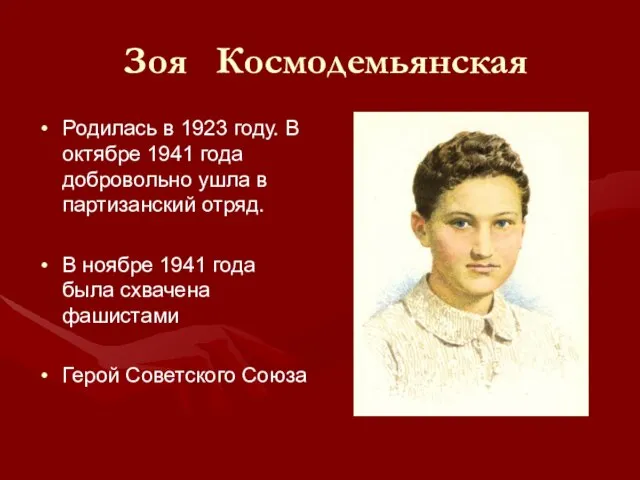 Зоя Космодемьянская Родилась в 1923 году. В октябре 1941 года добровольно ушла