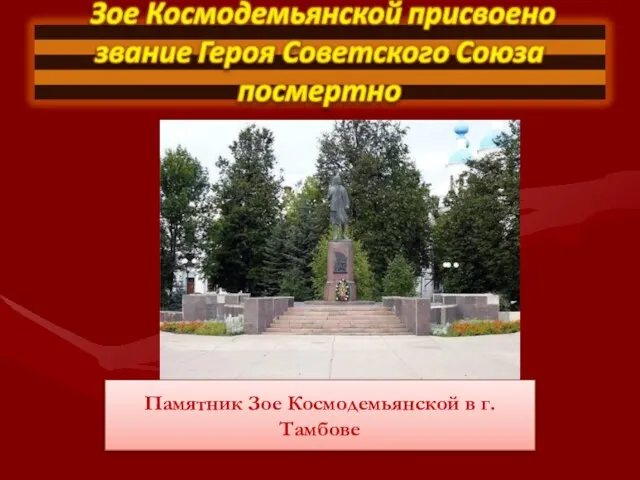 Памятник Зое Космодемьянской в г.Тамбове