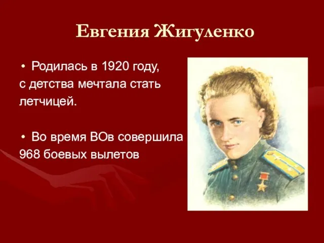 Евгения Жигуленко Родилась в 1920 году, с детства мечтала стать летчицей. Во