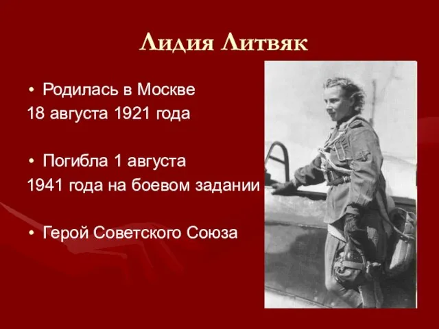 Лидия Литвяк Родилась в Москве 18 августа 1921 года Погибла 1 августа