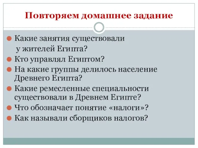 Повторяем домашнее задание Какие занятия существовали у жителей Египта? Кто управлял Египтом?