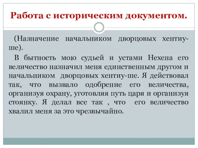 Работа с историческим документом. (Назначение начальником дворцовых хентиу-ше). В бытность мою судьей