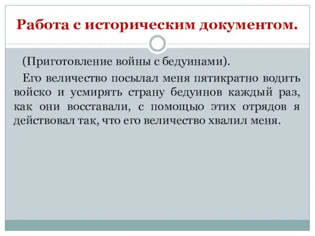 Работа с историческим документом. (Приготовление войны с бедуинами). Его величество посылал меня