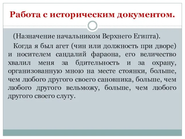 Работа с историческим документом. (Назначение начальником Верхнего Египта). Когда я был агет