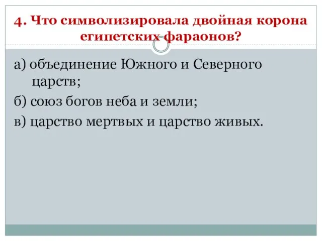 4. Что символизировала двойная корона египетских фараонов? а) объединение Южного и Северного