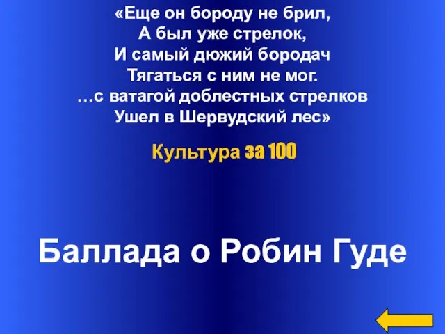 «Еще он бороду не брил, А был уже стрелок, И самый дюжий