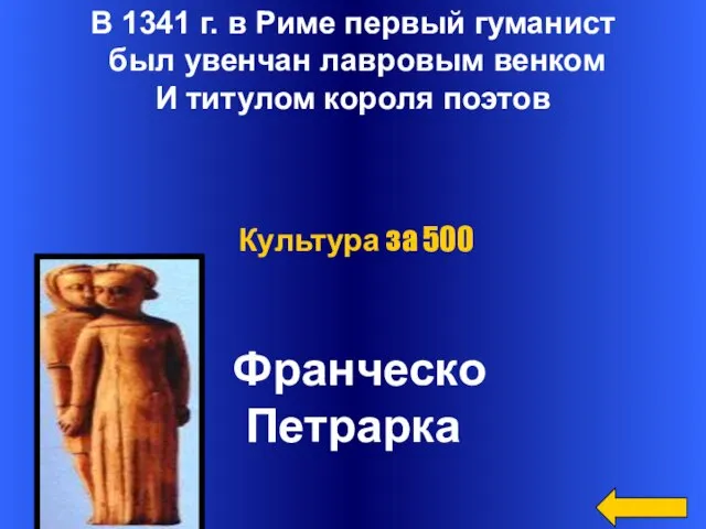 В 1341 г. в Риме первый гуманист был увенчан лавровым венком И