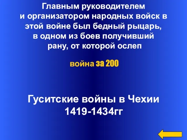 Главным руководителем и организатором народных войск в этой войне был бедный рыцарь,