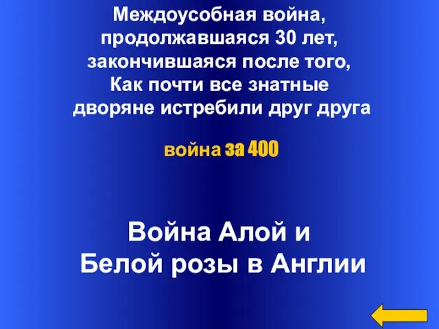 Междоусобная война, продолжавшаяся 30 лет, закончившаяся после того, Как почти все знатные