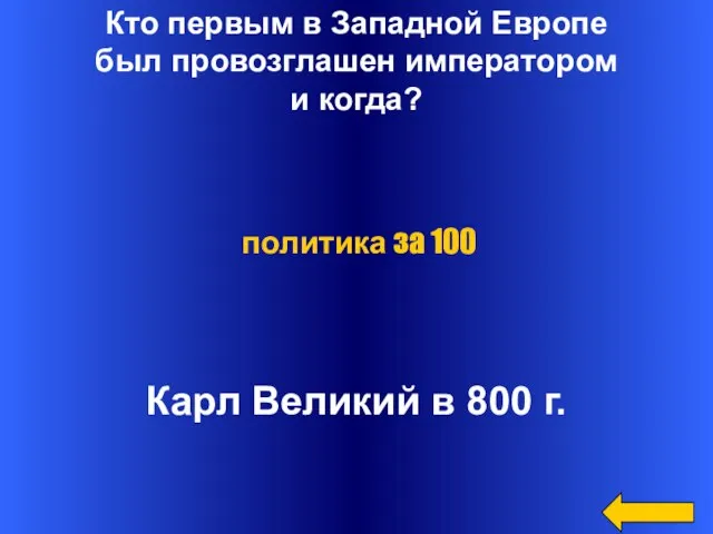 Кто первым в Западной Европе был провозглашен императором и когда? Карл Великий