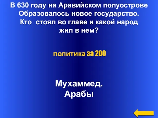 В 630 году на Аравийском полуострове Образовалось новое государство. Кто стоял во