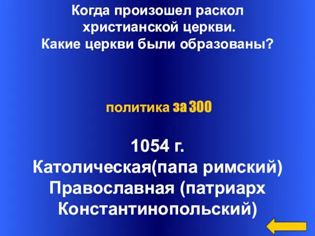 Когда произошел раскол христианской церкви. Какие церкви были образованы? 1054 г. Католическая(папа