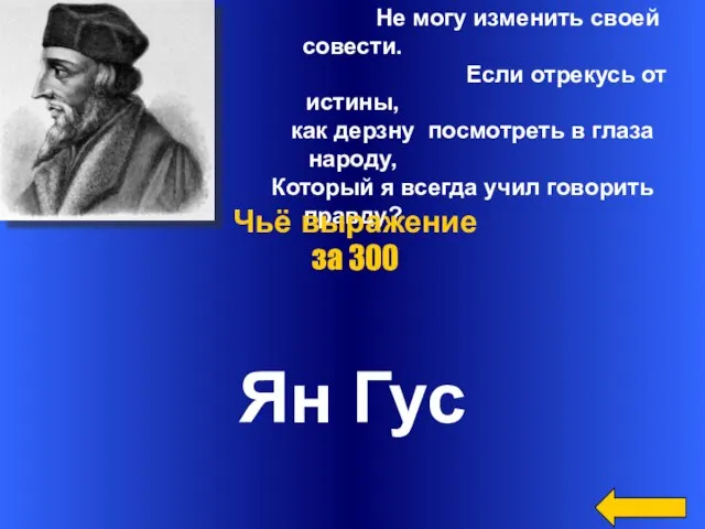 Не могу изменить своей совести. Если отрекусь от истины, как дерзну посмотреть