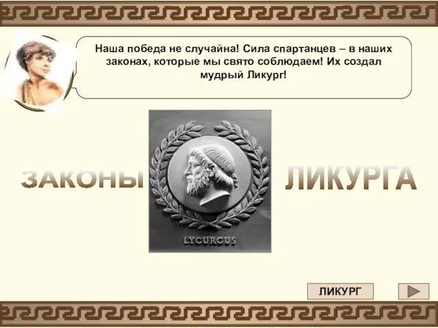 Наша победа не случайна! Сила спартанцев – в наших законах, которые мы