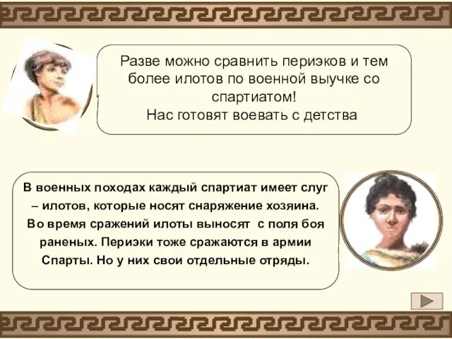 В военных походах каждый спартиат имеет слуг – илотов, которые носят снаряжение