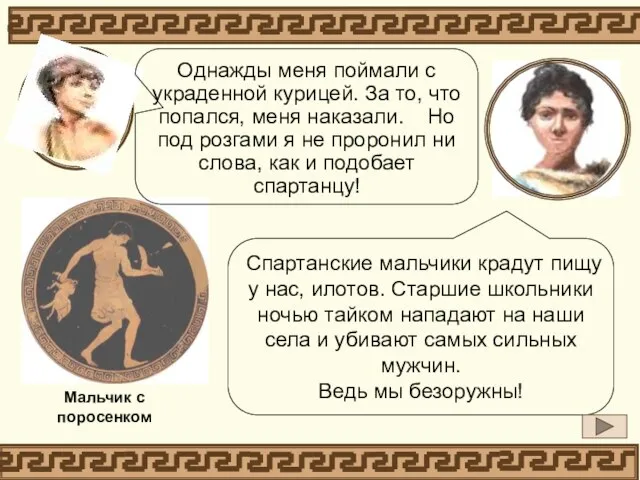 Спартанские мальчики крадут пищу у нас, илотов. Старшие школьники ночью тайком нападают